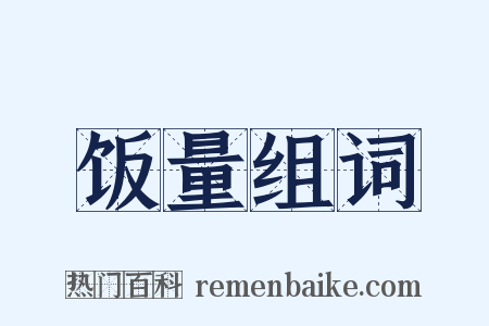 饭量组词是什么意思的图片